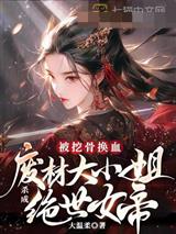 被挖骨换血！废材大小姐杀成绝世女帝