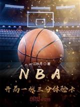NBA：开局一张三分体验卡