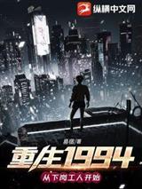 重生1994：从下岗工人开始