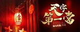 天字第一當