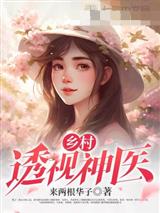 乡村透视神医