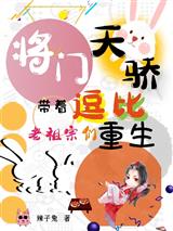 将门天骄：带着逗比老祖宗们重生