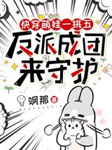 快穿萌娃一挑五，反派成团来守护