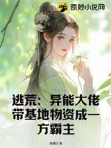 逃荒：异能大佬带基地物资成一方霸主