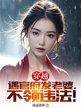 穿越遇官府发老婆，不领违法！