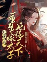 贬妻为妾？重生嫁太子冠绝天下