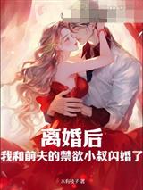 离婚后，我和前夫的禁欲小叔闪婚了