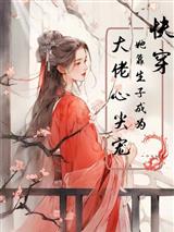 快穿：她靠生子成为大佬心尖宠！