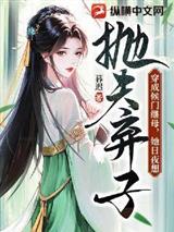 穿成侯门继母，她日夜想抛夫弃子