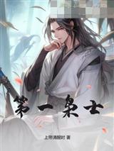 第一枭士