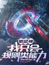概念神，我只会规则类能力