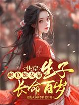 快穿：绝色妖女靠生子长命百岁