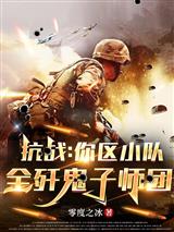 抗战：你区小队，全歼鬼子师团