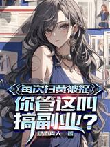 每次扫黄被捉：你管这叫搞副业？
