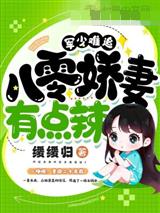京少难追，八零娇妻有点辣
