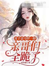 真千金马甲一掉，亲哥们全跪了