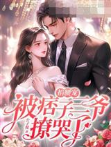 掐腰宠，被痞子三爷撩哭了
