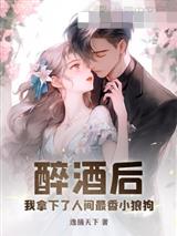 醉酒后，我拿下了人间最香小狼狗