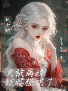 快穿：妖女她又被病娇锁腰轻哄了