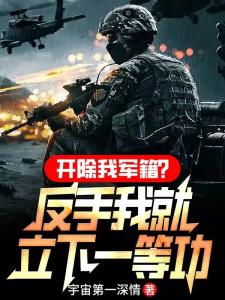 开除我军籍？反手我就立下一等功
