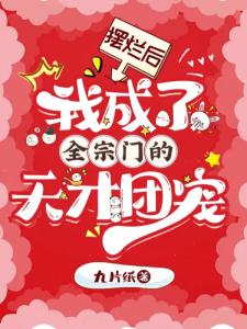 摆烂后，我成了全宗门的天才团宠