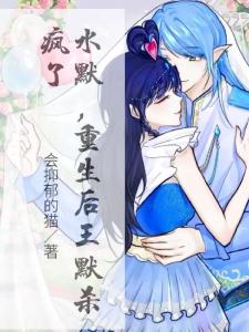 水默，重生后王默杀疯了