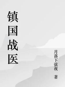 镇国战医