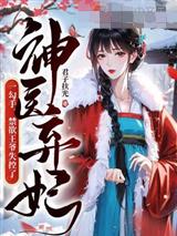 神医弃妃一勾手，禁欲王爷失控了
