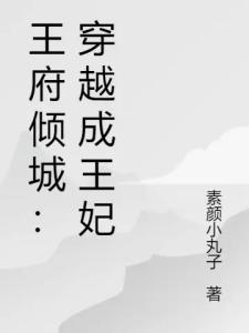 王府倾城：穿越成王妃