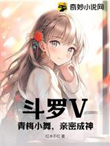 斗罗V：青梅小舞，亲密成神！