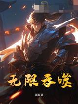 无限吞噬
