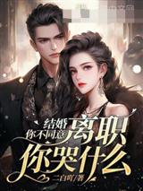 结婚你不同意，离职你哭什么