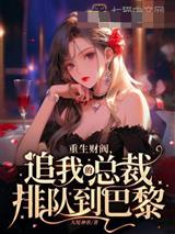 重生不死千金，总裁排队追妻