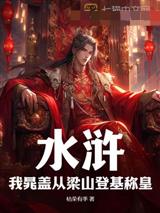 水浒：我晁盖从梁山登基称皇