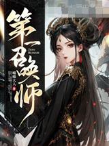 第一召唤师
