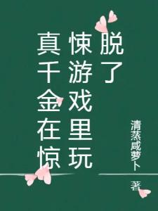 真千金在惊悚游戏里玩脱了