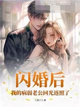 闪婚后，我的病弱老公回光返照了