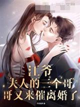 江爷，夫人的三个哥哥又来催离婚了