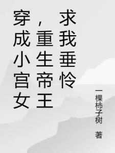 穿成小宫女，重生帝王求我垂怜