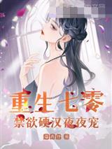 重生七零，禁欲硬汉夜夜宠