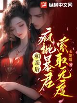和亲后，疯批暴君索取无度