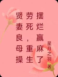 贤妻良母操劳死，重生摆烂赢麻了
