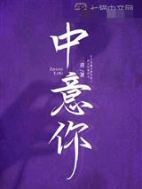 中意你