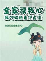 全家读我心，我叼奶瓶看你虐渣