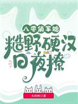 八零俏军媳，糙野硬汉日夜撩