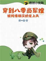 穿到八零当军嫂，被纯情糙汉娇宠上天