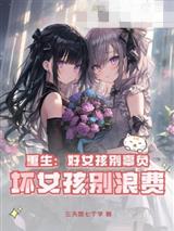 重生：好女孩别辜负，坏女孩别浪费