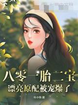 八零一胎二宝，漂亮原配被宠爆了