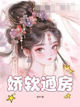 娇软通房