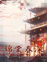 锦棠春深
